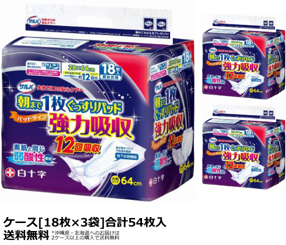 送料無料☆白十字 サルバ朝まで1枚ぐっすりパッド強力吸収(12回吸収) ケース（18枚入×3袋）[大人用紙オムツ]