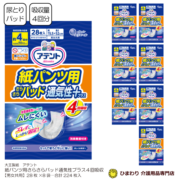 送料無料☆大王製紙 アテント 紙パンツ用さらさらパッド 通気性プラス 4回吸収 (市販用) ケース合計224枚入(28枚×8袋)