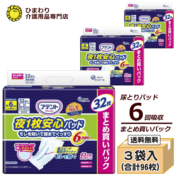 本店特別価格☆ アテント 夜一枚安心パッド 6回吸収 まとめ買いパック 男女共用 ケース合計96枚入(32枚×3袋) | 尿とりパッド 尿取り パット 大王製紙