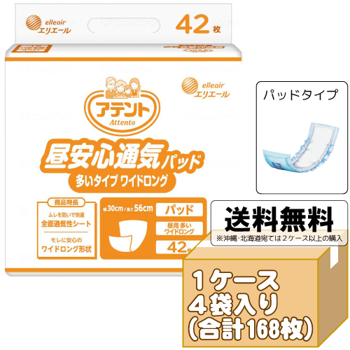 送料無料☆大王製紙 アテント 昼安心通気パッド 多いタイプワイドロング (男女共用) ケース合計270枚入(42枚×4袋) | 尿とりパッド 尿取り パット