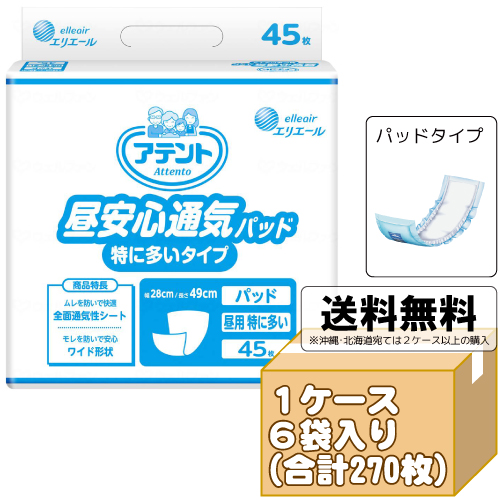 送料無料☆大王製紙 アテント 昼安心通気パッド 特に多い (男女共用) ケース合計270枚入(45枚×6袋) | 尿とりパッド 尿取り パット