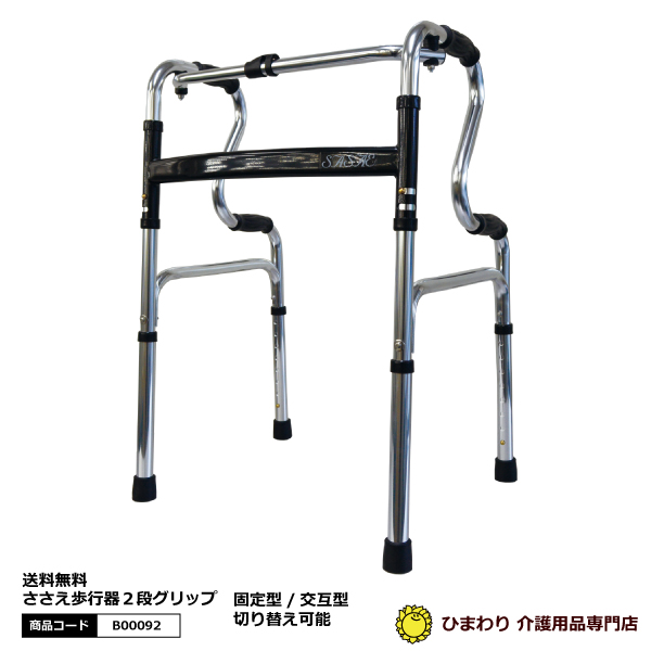 ひまわり ささえ歩行器 固定/交互（2段グリップ) B00092｜当店在庫品 介護用品 敬老の日 保証書付｜