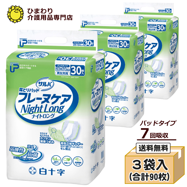 送料無料☆白十字 P.Uサルバフレーヌケア ナイトロング ケース（30枚入×3袋）[大人用紙オムツ][約7回分吸収]