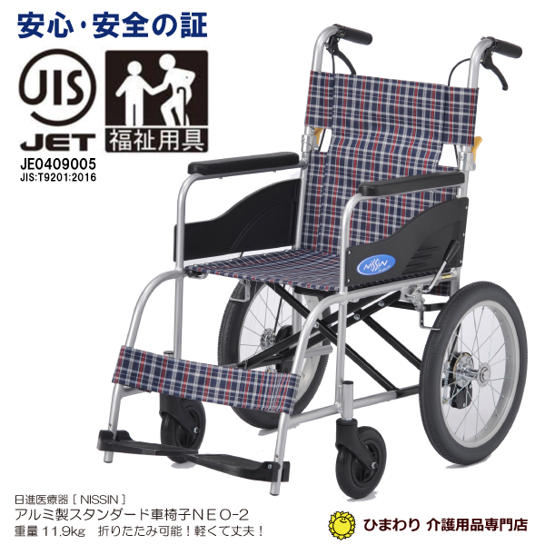 一流メーカー☆日進医療器 介助用車椅子 『NEO-2』 ノーパンク  