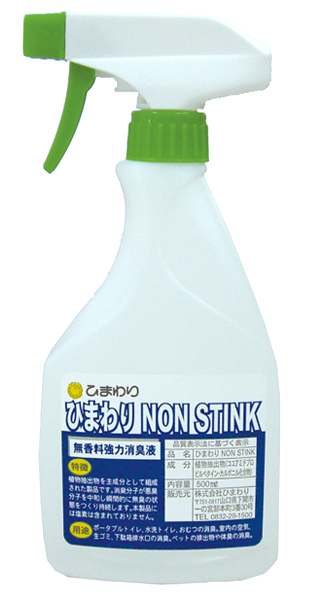 ひまわり NON STINK(ノンスティンク） 500ml 無香料強力消臭液 【非塩素/非アルコール系】