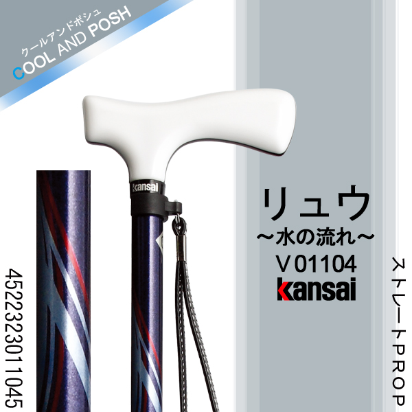 ひまわり Kansai PROP [リュウ(水の流れ)] ストレートPROP ステッキ(杖)