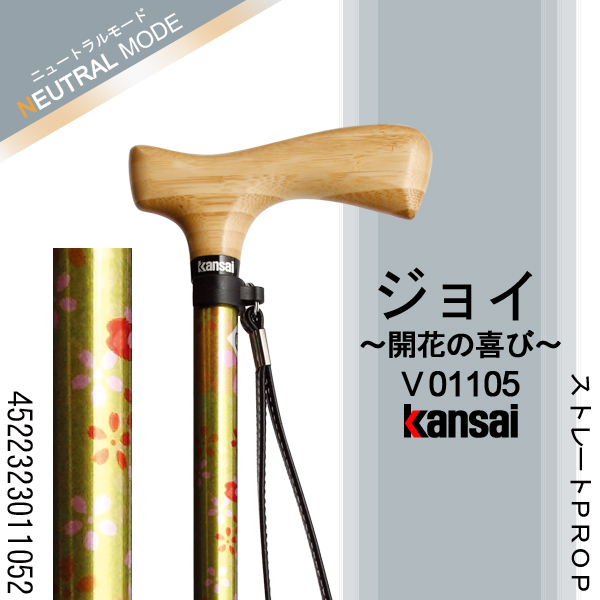 ひまわり Kansai PROP [ジョイ(開花の喜び)] ストレートPROP ステッキ(杖)