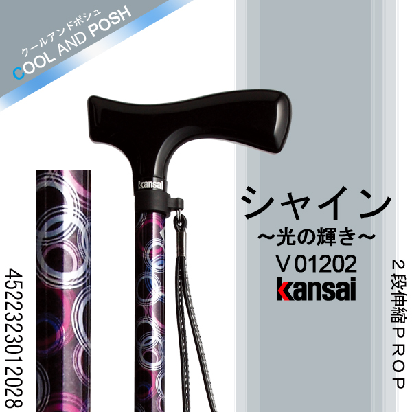 ひまわり Kansai PROP [シャイン(光の輝き)] ２段伸縮PROP ステッキ(杖)