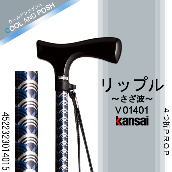 ひまわり Kansai PROP [リップル(さざ波)] 4つ折PROP ステッキ(杖)