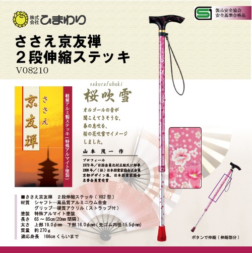 ひまわり ささえ京友禅 [桜吹雪] 2段伸縮ステッキ(杖)V82型