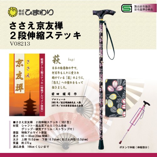 ひまわり ささえ京友禅 [萩] 2段伸縮ステッキ(杖)V82型