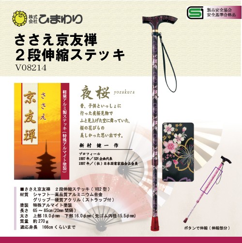 ひまわり ささえ京友禅 [夜桜] 2段伸縮ステッキ(杖)V82型
