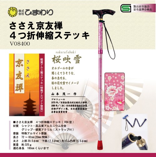 ひまわり ささえ京友禅 [桜吹雪] 4つ折伸縮ステッキ(杖)V84型