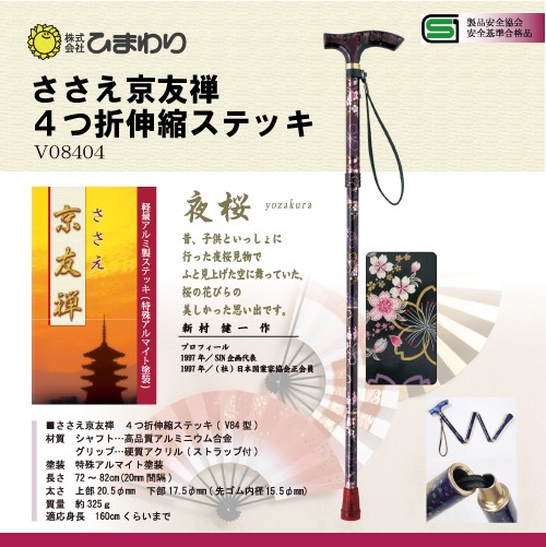 ひまわり ささえ京友禅 [夜桜] 4つ折伸縮ステッキ(杖)V84型