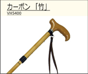 ひまわり カーボン 雨にも負けず 「竹」 4つ折伸縮ステッキ 杖