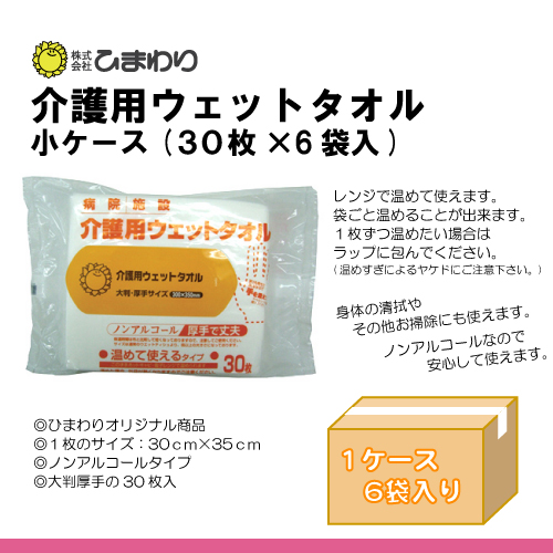 ひまわり 介護用ウェットタオル(やわらかホットタオル) 小ケース（30枚入×6袋）