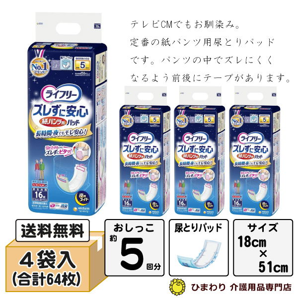 《隼便｜平日朝9時までの注文で当日出荷》 5回吸収｜ ライフリー ズレずに安心紙パンツ用尿とりパッド 夜用スーパー ケース(16枚×4袋入) ｜ パンツ用パッド 大人用紙おむつ オムツパット ユニ・チャーム