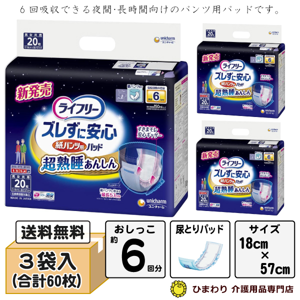 本店特別価格☆ 6回吸収｜ ライフリー ズレずに安心紙パンツ用尿とりパッド 6回 ケース(20枚×3袋入) ｜ パンツ用パッド 大人用紙おむつ オムツパット ユニ・チャーム