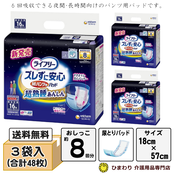 《隼便｜平日朝9時までの注文で当日出荷》 8回吸収｜ ライフリー ズレずに安心紙パンツ用尿とりパッド 8回 ケース(16×3袋入) ｜ パンツ用パッド 大人用紙おむつ オムツパット ユニ・チャーム