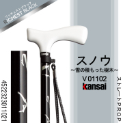 ひまわり Kansai PROP [スノウ(雪の積もった樹木)] ストレートPROP ステッキ(杖)