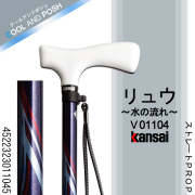 ひまわり Kansai PROP [リュウ(水の流れ)] ストレートPROP ステッキ(杖)