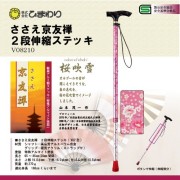 ひまわり ささえ京友禅 [桜吹雪] 2段伸縮ステッキ(杖)V82型