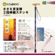 ひまわり ささえ京友禅 [銀河] 2段伸縮ステッキ(杖)V82型