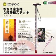 ひまわり ささえ京友禅 [夜桜] 2段伸縮ステッキ(杖)V82型