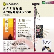 ひまわり ささえ京友禅 [夜桜] 4つ折伸縮ステッキ(杖)V84型