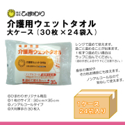 ひまわり 介護用ウェットタオル(やわらかホットタオル) 大ケース（30枚入×24袋）