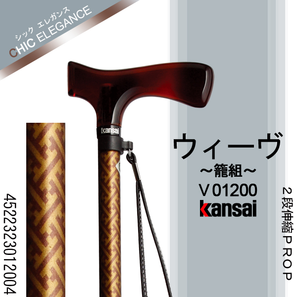 ひまわり Kansai PROP [ウィーヴ(籠組)] ２段伸縮PROP ステッキ(杖)