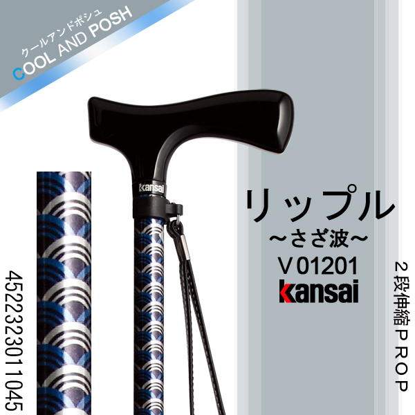ひまわり Kansai PROP [リップル(さざ波)] ２段伸縮PROP ステッキ(杖)