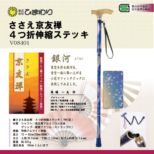 ひまわり ささえ京友禅 [銀河] 4つ折伸縮ステッキ(杖)V84型