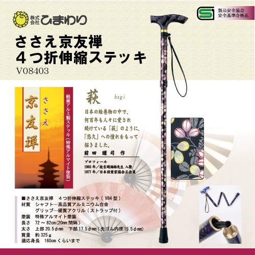 ひまわり ささえ京友禅 [萩] 4つ折伸縮ステッキ(杖)V84型