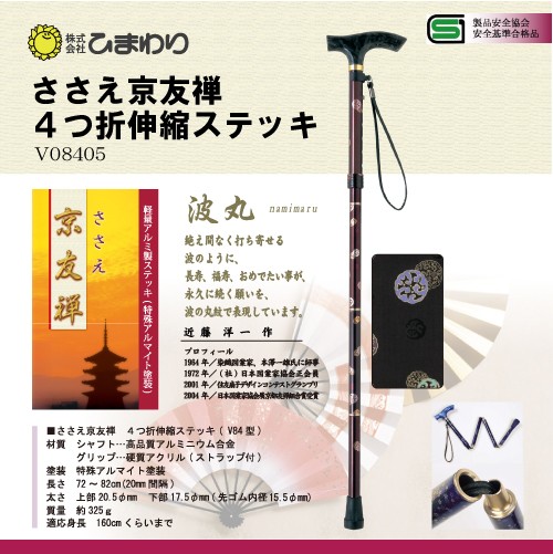ひまわり ささえ京友禅 [波丸] 4つ折伸縮ステッキ(杖)V84型