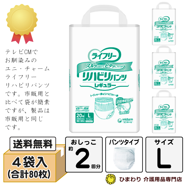 ユニ チャーム ライフリー リハビリパンツ レギュラー Lサイズ 適合ウエスト寸法 75cm 100cm ケース 枚 4袋