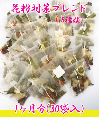 こだわりの花粉茶-2026バージョンアップ 17種ブレンドTEABAG - 30袋/1か月分