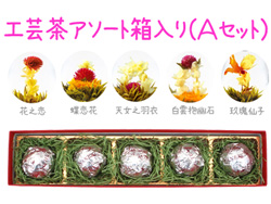工芸茶アソート(箱入り）Ａセット×2箱