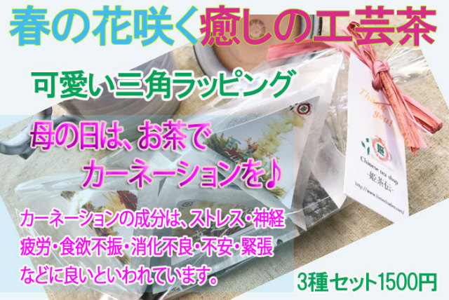 春の花咲く癒しの工芸茶（3種3個入）