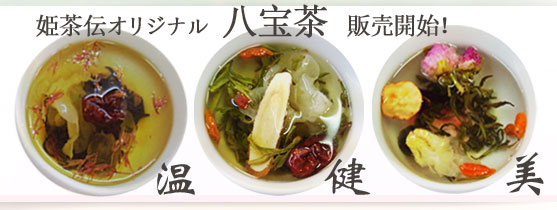八宝茶「温健美」セット