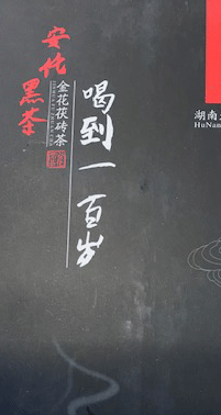 金花茯磚茶(黒/1KG）