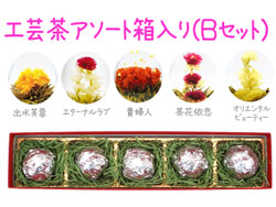 工芸茶アソート(箱入り)Bセット