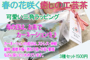 春の花咲く癒しの工芸茶（3種3個入）
