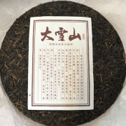 2016臨滄大雪山古樹プーアール熟餅（357ｇ）