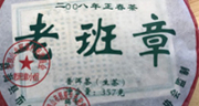 2008正春 老班章 （古樹生茶）1枚