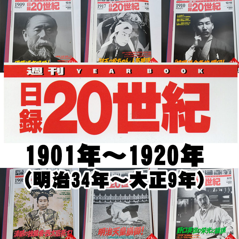 1901年～1920年（ 明治34年～大正9年）からお選びください。日録20世紀　1冊　【中古】