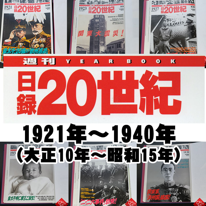 1921年～1940年（ 大正10年～昭和15年）からお選びください。日録20世紀　1冊　【中古】