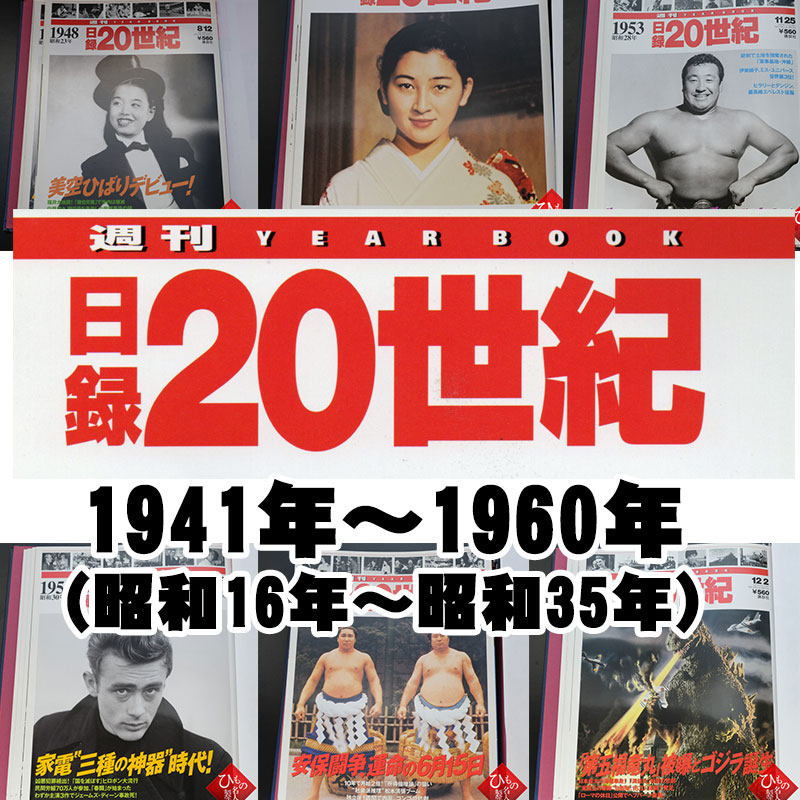 1941年～1960年（ 昭和16年～昭和35年）からお選びください。日録20世紀　1冊　【中古】