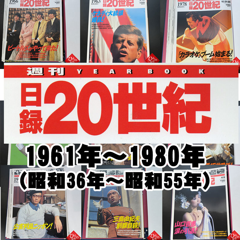 1961年～1980年（ 昭和36年～昭和55年）からお選びください。日録20世紀　1冊　【中古】