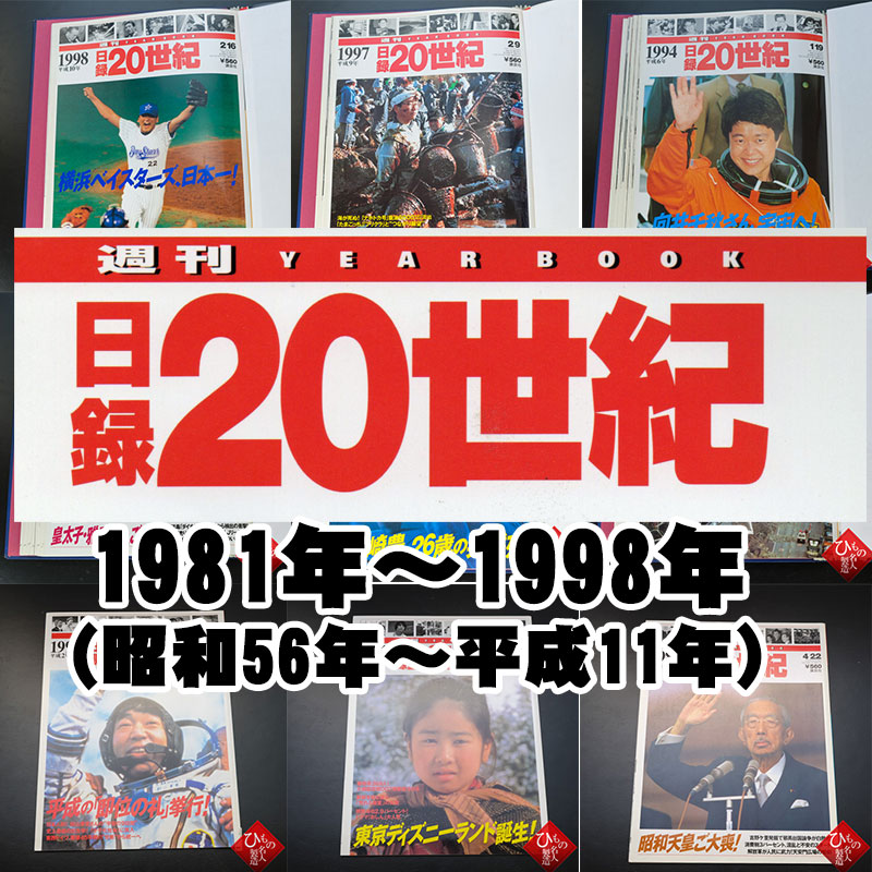 1981年～1998年（ 昭和56年～平成11年）からお選びください。日録20世紀　1冊　【中古】